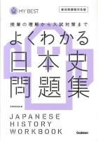よくわかる日本史問題集 ＜MY BEST  授業の理解から入試対策まで＞