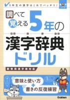 調べて覚える5年の漢字辞典ドリル : 5年生の漢字はこれでバッチリ! ＜漢字パーフェクトシリーズ＞