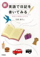 新英語で日記を書いてみる : 英語力が確実にUPする