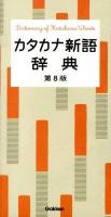 カタカナ新語辞典 = Dictionary of Katakana Words 第8版.
