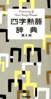 四字熟語辞典 = Dictionary of Four-Kanji Phrases 第4版.