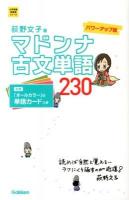 マドンナ古文単語230 ＜大学受験超基礎シリーズ＞ パワーアップ版.
