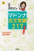 マドンナ古文常識217 ＜大学受験超基礎シリーズ＞ パワーアップ版.