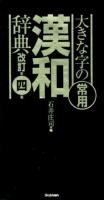 大きな字の常用漢和辞典 改訂第4版