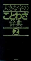 大きな字のことわざ辞典 第2版