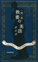 一問一答教養の英語クイズ