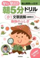 早ね早おき朝5分ドリル小1文章読解〈説明文〉 : 動物のふしぎのお話