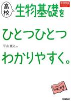 高校生物基礎をひとつひとつわかりやすく。