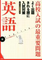 高校入試の最重要問題英語 改訂新版