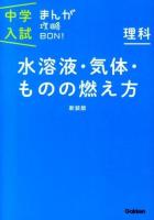 水溶液・気体・ものの燃え方 ＜中学入試まんが攻略BON!  理科 9＞ 新装版.