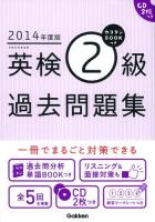 カコタンBOOKつき英検2級過去問題集 2014年度版