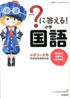 ?に答える!小学国語 ＜小学パーフェクトコース＞