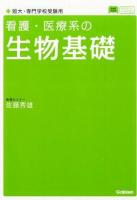 看護・医療系の生物基礎 ＜メディカルVブックス＞ 新課程対応版