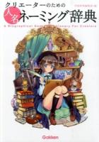 クリエーターのための人名ネーミング辞典