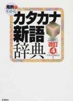用例でわかるカタカナ新語辞典 改訂第4版