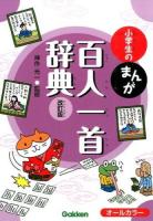 小学生のまんが百人一首辞典 改訂版