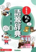 小学生のまんが語源辞典 新装版
