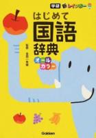 新レインボーはじめて国語辞典