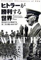 ヒトラーが勝利する世界 : 歴史家たちが検証する第二次大戦・60の"if" ＜WW selection＞