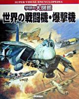 世界の戦闘機・爆撃機 ＜学研の大図鑑＞