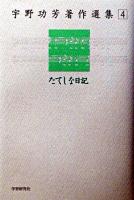 たてしな日記 ＜宇野功芳著作選集 / 宇野功芳 著 4＞