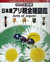 日本産アリ類全種図鑑 ＜学研の大図鑑＞