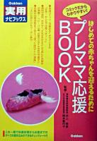 プレママ応援Book : はじめての赤ちゃんを迎えるために ＜Gakken実用ナビブックス＞
