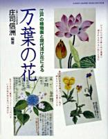 万葉の花 : 江戸の植物画と現代活け花による ＜Gakken graphic books deluxe  万葉集 29＞