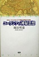 ユーラシアの神秘思想 : 古代ローマから日本にかけて展開する精神文化の源流