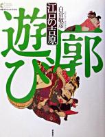 江戸の吉原 : 廓遊び ＜Gakken graphic books 15＞