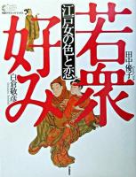 江戸女の色と恋 : 若衆好み ＜Gakken graphic books 16＞