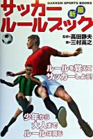サッカールールブック : 最新 ＜Gakken sports books＞