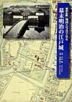 地図と写真で見る幕末明治の江戸城 : 現状比較