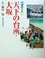 天下の台所・大坂 : 図説大坂 ＜Gakken graphic books deluxe 34＞