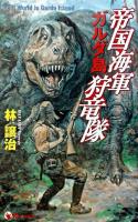 帝国海軍ガルダ島狩竜隊 ＜ウルフ・ノベルス＞