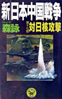 新・日本中国戦争 第17部 ＜歴史群像新書＞