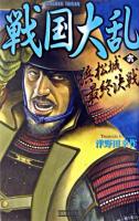 戦国大乱 6 ＜歴史群像新書＞