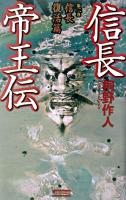 信長帝王伝 第2巻(信長復活篇) ＜歴史群像新書＞