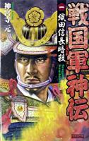 戦国軍神伝 1 ＜歴史群像新書＞