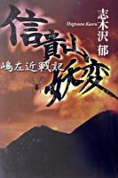 信貴山妖変 : 嶋左近戦記