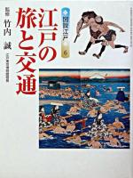 江戸の旅と交通 ＜Gakken graphic books deluxe  図説江戸 32  6＞