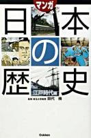 マンガで読み解く日本の歴史 江戸時代編