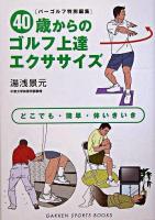 40歳からのゴルフ上達エクササイズ ＜Gakken sports books＞