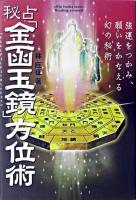 秘占「金函玉鏡」方位術 ＜Elfin books series＞
