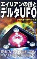 エイリアンの謎とデルタUFO : 知られざる「プラズマ戦闘機」の開発とロズウェル事件の真相を暴露する!! ＜Mu super mystery books＞