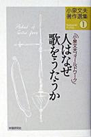 人はなぜ歌をうたうか : 小泉文夫フィールドワーク ＜小泉文夫著作選集 / 小泉文夫 著 1＞
