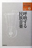 呼吸する民族音楽 ＜小泉文夫著作選集 / 小泉文夫 著 2＞