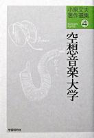 空想音楽大学 ＜小泉文夫著作選集 / 小泉文夫 著 4＞