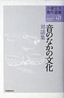 音のなかの文化 : 対談集 ＜小泉文夫著作選集 / 小泉文夫 著 5＞