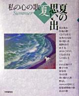 夏の思い出 ＜私の心の歌 夏＞